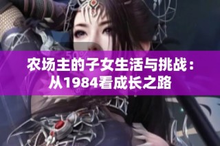 农场主的子女生活与挑战：从1984看成长之路
