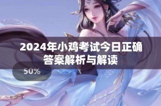 2024年小鸡考试今日正确答案解析与解读