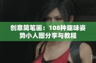 创意简笔画：108种趣味姿势小人图分享与教程