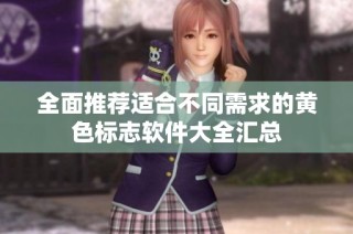 全面推荐适合不同需求的黄色标志软件大全汇总