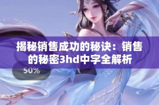 揭秘销售成功的秘诀：销售的秘密3hd中字全解析