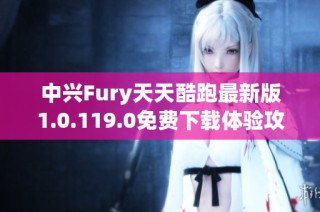 中兴Fury天天酷跑最新版1.0.119.0免费下载体验攻略