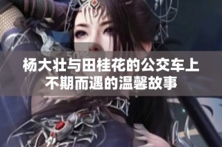 杨大壮与田桂花的公交车上不期而遇的温馨故事
