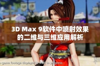 3D Max 9软件中喷射效果的二维与三维应用解析