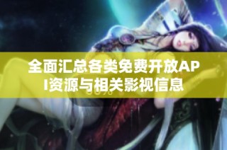 全面汇总各类免费开放API资源与相关影视信息