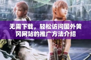 无需下载，轻松访问国外黄冈网站的推广方法介绍