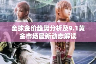 全球金价趋势分析及9.1黄金市场最新动态解读