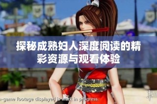 探秘成熟妇人深度阅读的精彩资源与观看体验