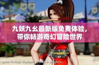 九妖九幺最新版免费体验，带你畅游奇幻冒险世界