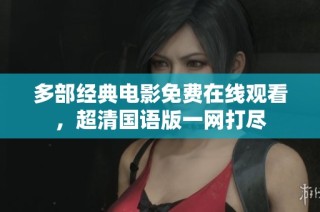 多部经典电影免费在线观看，超清国语版一网打尽