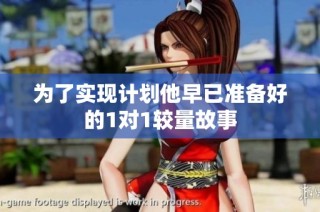 为了实现计划他早已准备好的1对1较量故事