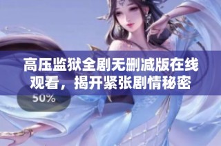 高压监狱全剧无删减版在线观看，揭开紧张剧情秘密