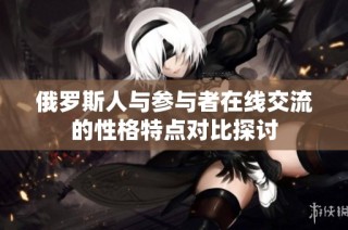 俄罗斯人与参与者在线交流的性格特点对比探讨
