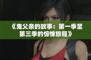 《鬼父亲的故事：第一季至第三季的惊悚旅程》