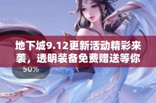 地下城9.12更新活动精彩来袭，透明装备免费赠送等你来拿！
