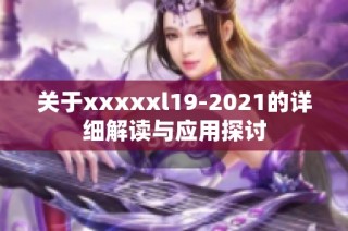 关于xxxxxl19-2021的详细解读与应用探讨