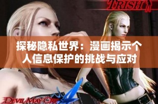 探秘隐私世界：漫画揭示个人信息保护的挑战与应对