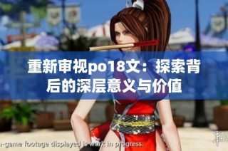 重新审视po18文：探索背后的深层意义与价值