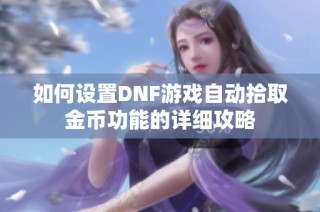 如何设置DNF游戏自动拾取金币功能的详细攻略