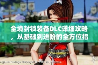 全境封锁装备DLC详细攻略，从基础到进阶的全方位指南