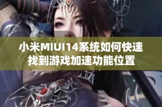 小米MIUI14系统如何快速找到游戏加速功能位置