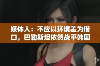 媒体人：不应以环境差为借口，巴勒斯坦依然战平韩国