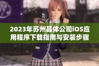 2023年苏州晶体公司iOS应用程序下载指南与安装步骤