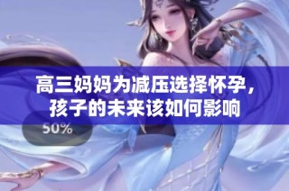 高三妈妈为减压选择怀孕，孩子的未来该如何影响