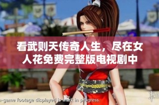 看武则天传奇人生，尽在女人花免费完整版电视剧中