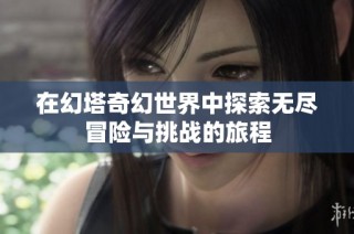 在幻塔奇幻世界中探索无尽冒险与挑战的旅程