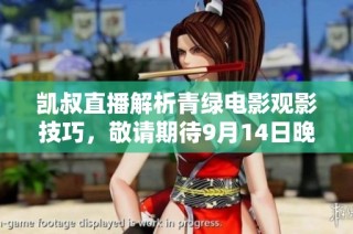 凯叔直播解析青绿电影观影技巧，敬请期待9月14日晚8点上线
