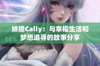 娇媳Cally：与幸福生活和梦想追寻的故事分享