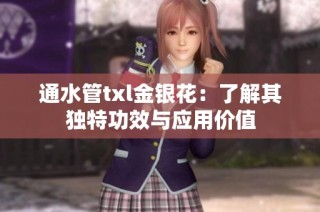 通水管txl金银花：了解其独特功效与应用价值