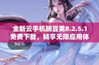 全新云手机豌豆荚8.2.5.1免费下载，畅享无限应用体验