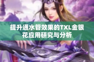 提升通水管效果的TXL金银花应用研究与分析