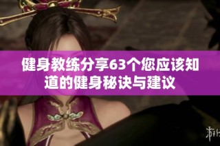 健身教练分享63个您应该知道的健身秘诀与建议