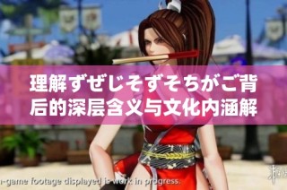 理解ずぜじそずそちがご背后的深层含义与文化内涵解读