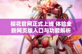 樱花官网正式上线 体验全新网页版入口与功能解析