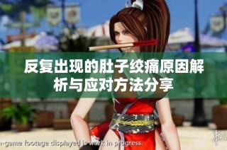 反复出现的肚子绞痛原因解析与应对方法分享