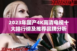 2023年国产4K高清电视十大排行榜及推荐品牌分析