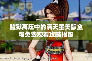 监狱高压中的满天星美版全程免费观看攻略揭秘