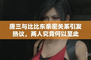 唐三与比比东亲密关系引发热议，两人究竟何以至此