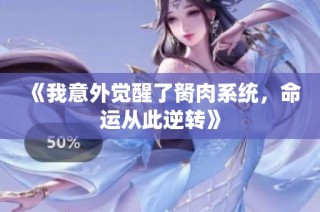《我意外觉醒了胬肉系统，命运从此逆转》