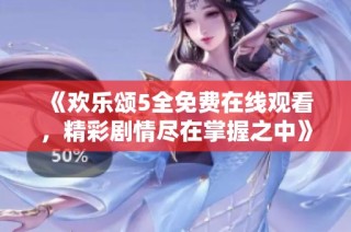 《欢乐颂5全免费在线观看，精彩剧情尽在掌握之中》