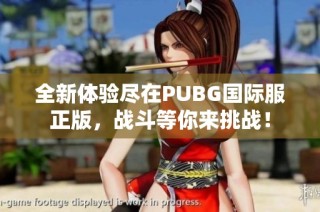 全新体验尽在PUBG国际服正版，战斗等你来挑战！