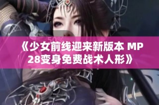 《少女前线迎来新版本 MP28变身免费战术人形》