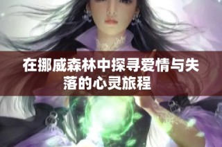在挪威森林中探寻爱情与失落的心灵旅程  
