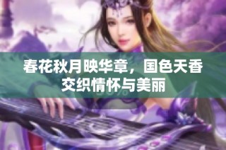 春花秋月映华章，国色天香交织情怀与美丽