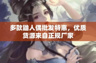多款鼬人偶批发特惠，优质货源来自正规厂家