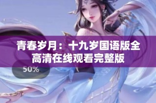 青春岁月：十九岁国语版全高清在线观看完整版